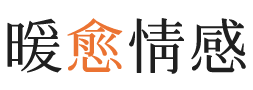 东营暖愈情感